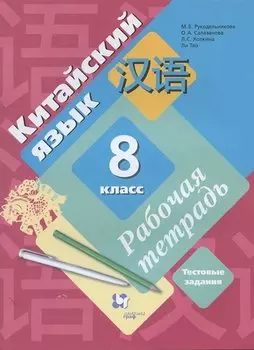 Китайский язык. 8 класс. Рабочая тетрадь. Тестовые задания