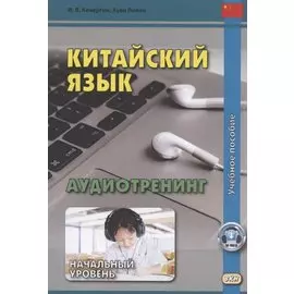 Китайский язык Аудиотренинг Начальный уровень Уч. пос. (м) Кочергин