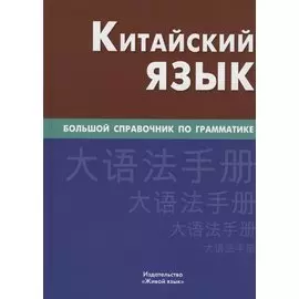 Китайский язык. Большой справочник по грамматике
