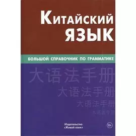 Китайский язык Большой справочник по грамматике (3 изд) Фролова