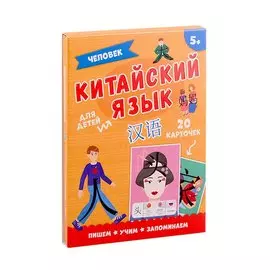 Китайский язык. Человек. Для детей