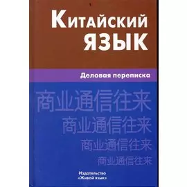 Китайский язык. Деловая переписка.