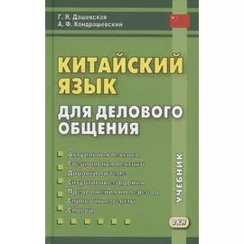 Китайский язык для делового общения. Учебник