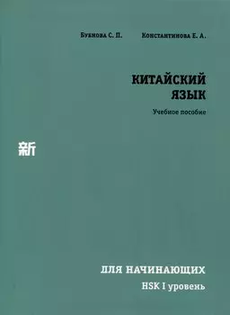 Китайский язык для начинающих. HSK I уровень.