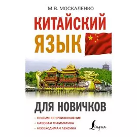 Китайский язык для новичков