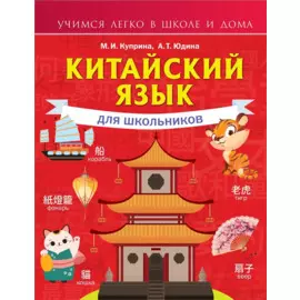Китайский язык для школьников