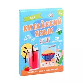 Китайский язык. Еда. Для детей