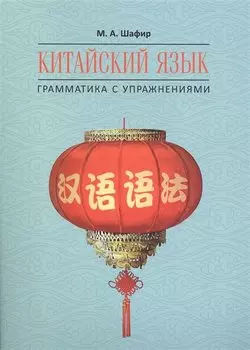 Китайский язык. Грамматика с упражнениями