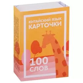 Китайский язык. Карточки для изучения иероглифов. 100 слов