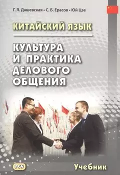 Китайский язык. Культура и практика делового общения. Учебник