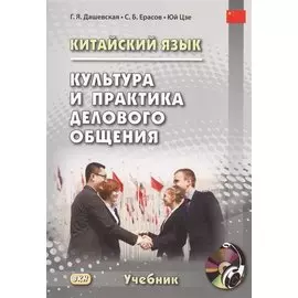 Китайский язык. Культура и практика делового общения. Учебник