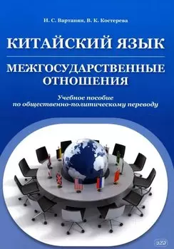 Китайский язык. Межгосударственные отношения: учебное пособие по общественно-политическому переводу. 2-е издание, исправленное