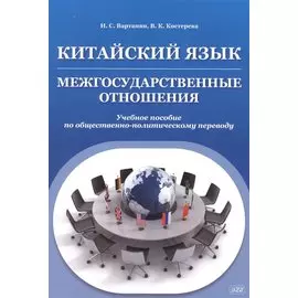 Китайский язык. Межгосударственные отношения: учебное пособие по общественно-политическому переводу