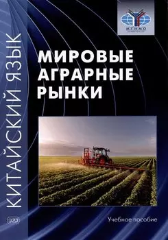 Китайский язык: мировые аграрные рынки. Учебное пособие