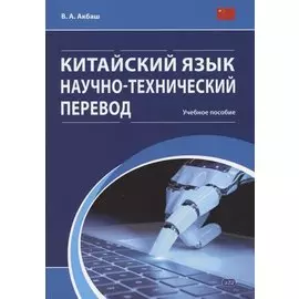 Китайский язык. Научно-технический перевод. Учебное пособие