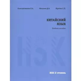 Китайский язык. НSK2. Учебное пособие.