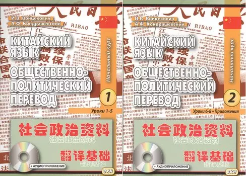 Китайский язык. Общественно-политический перевод. Начальный курс. Книга 1 (+CD) Уроки 1-5. Книга 2 Уроки 6-8 (комплект из 2 книг)