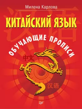 Китайский язык. Обучающие прописи