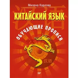 Китайский язык. Обучающие прописи