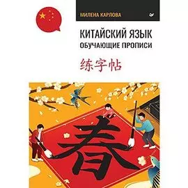Китайский язык. Обучающие прописи