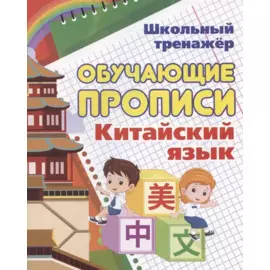 Китайский язык. Обучающие прописи
