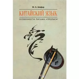 Китайский язык. Особенности письма. Прописи