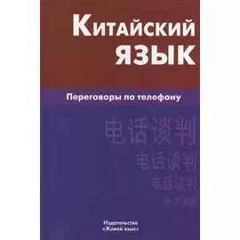 Китайский язык. Переговоры по телефону