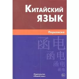 Китайский язык. Переписка