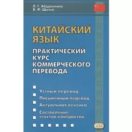 Китайский язык. Практический курс коммерческого перевода