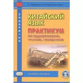 Китайский язык. Практикум по аудированию, чтению, говорению. Учебное пособие