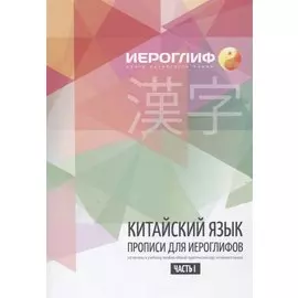 Прописи по китайскому языку. Составлены в соответствии с новым практическим курсом китайского языка. Включают лексику HSK I-III