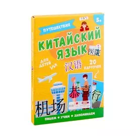 Китайский язык. Путешествия. Для детей