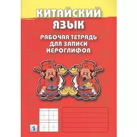 Китайский язык. Рабочая тетрадь для записи иероглифов 1