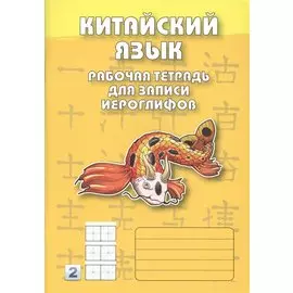 Китайский язык. 2-й уровень : Рабочая тетрадь для записи иероглифов