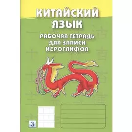Китайский язык. 3-й уровень : Рабочая тетрадь для записи иероглифов