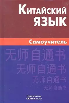 Китайский язык. Самоучитель