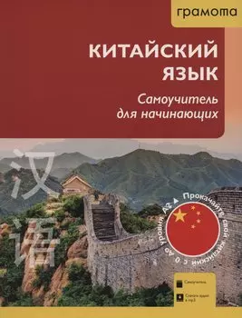 Китайский язык. Самоучитель для начинающих (QR-код)