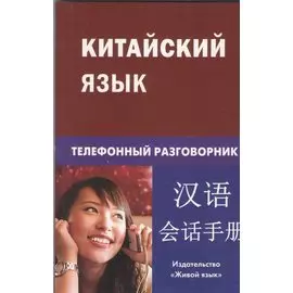 Китайский язык. Телефонный разговорник