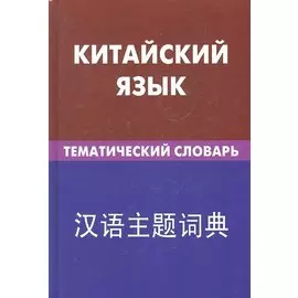 Китайский язык. Тематический словарь. 20000 слов и предложений
