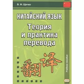 Китайский язык. Теория и практика перевода. 3-е издание, исправленное и дополненное