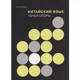 Китайский язык: Точки опоры