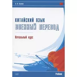 Китайский язык. Военный перевод. Начальный курс: учебник