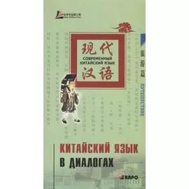 Китайский язык в диалогах. Путешествия