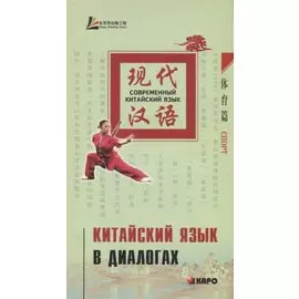 Китайский язык в диалогах. Спорт
