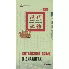 Китайский язык в диалогах. Транспорт