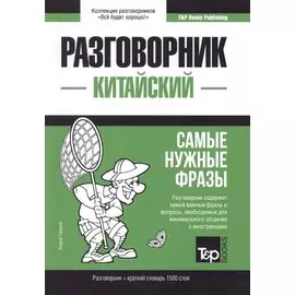 Китайский разговорник и краткий словарь 1500 слов