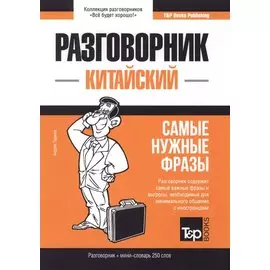 Китайский разговорник и мини-словарь 250 слов