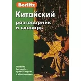 Китайский разговорник и словарь