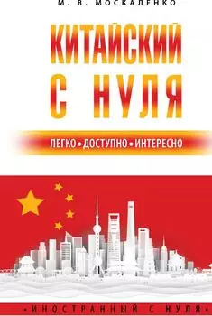 Китайский с нуля