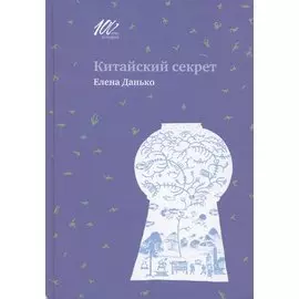 Китайский секрет
